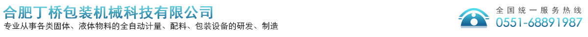 合肥丁橋包裝機(jī)械科技有限公司